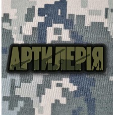 PVC патч Артилерія olive
