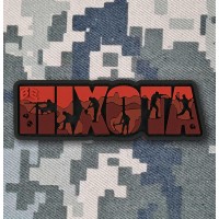 PVC патч Піхота red