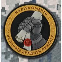 PVC патч Навіть Смерть не привід зрадити Присягу (сірий)