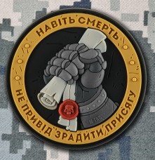 Купить PVC патч Навіть Смерть не привід зрадити Присягу (сірий) в интернет-магазине Каптерка в Киеве и Украине