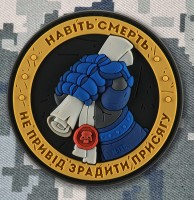PVC патч Навіть Смерть не привід зрадити Присягу