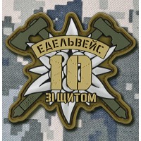 PVC патч 10 ОГШБр Едельвейс