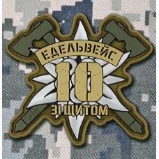 PVC патч 10 ОГШБр Едельвейс