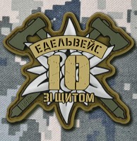 PVC патч 10 ОГШБр Едельвейс