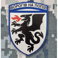 PVC шеврон 7 Бригада Тактичної авіації Ворогів на Попіл