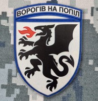 PVC шеврон 7 Бригада Тактичної авіації Ворогів на Попіл
