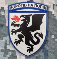 Купить PVC шеврон 7 Бригада Тактичної авіації Ворогів на Попіл в интернет-магазине Каптерка в Киеве и Украине