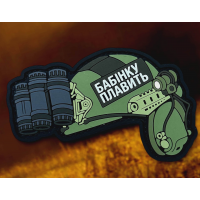 PVC патч Бабінку плавить