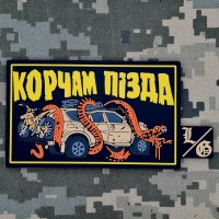 PVC патч Корчам Пізда