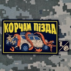 Купить PVC патч Корчам Пізда в интернет-магазине Каптерка в Киеве и Украине