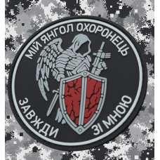 PVC патч Мій Янгол Охоронець Завжди зі мною