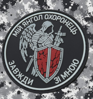 PVC патч Мій Янгол Охоронець Завжди зі мною