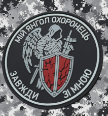 Купить PVC патч Мій Янгол Охоронець Завжди зі мною в интернет-магазине Каптерка в Киеве и Украине