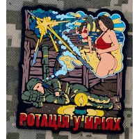 PVC патч Ротація у мріях