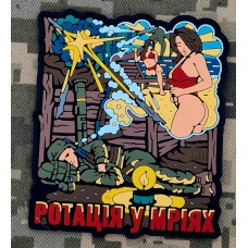 PVC патч Ротація у мріях