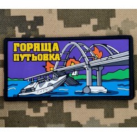 PVC патч Горяща путьовка