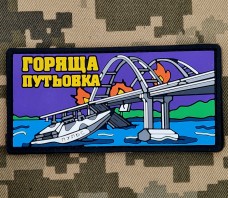 Купить PVC патч Горяща путьовка в интернет-магазине Каптерка в Киеве и Украине