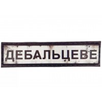 PVC патч Дебальцеве