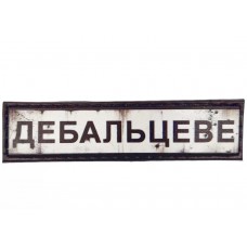 PVC патч Дебальцеве