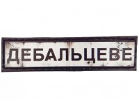 PVC патч Дебальцеве