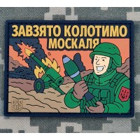 PVC патч ЗАВЗЯТО КОЛОТИМО МОСКАЛЯ