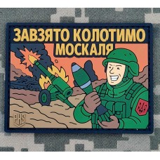 PVC патч ЗАВЗЯТО КОЛОТИМО МОСКАЛЯ