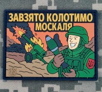 PVC патч ЗАВЗЯТО КОЛОТИМО МОСКАЛЯ