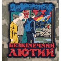 PVC патч Безкінечний лютий