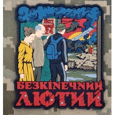 PVC патч Безкінечний лютий