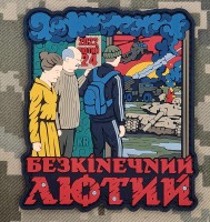 PVC патч Безкінечний лютий