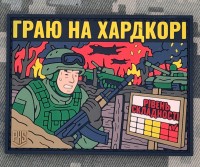 PVC патч Граю на хардкорі