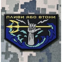 PVC патч ПЛИВИ АБО ВТОНИ