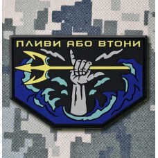 PVC патч ПЛИВИ АБО ВТОНИ