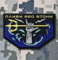 PVC патч ПЛИВИ АБО ВТОНИ