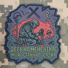 PVC патч ДЕСЬ МЕНЕ ЧЕКАЄ МОЯ ОСТАННЯ ПОСАДКА