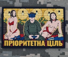Купить PVC патч Приоритетна ціль в интернет-магазине Каптерка в Киеве и Украине