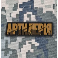 PVC патч Артилерія coyote