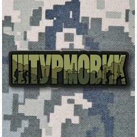 PVC патч Штурмовик olive