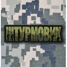 PVC патч Штурмовик olive