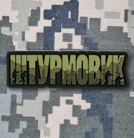 PVC патч Штурмовик olive