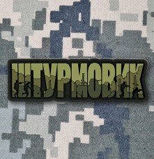 Купить PVC патч Штурмовик olive в интернет-магазине Каптерка в Киеве и Украине