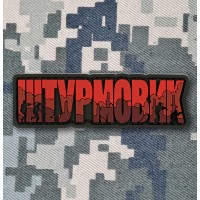 PVC патч Штурмовик red