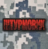 PVC патч Штурмовик red
