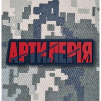 PVC патч Артилерія