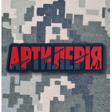 PVC патч Артилерія