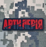 PVC патч Артилерія