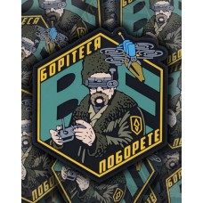 PVC патч Борітеся Поборете Тарас дронщик