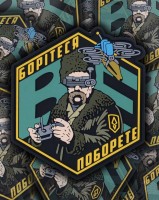 PVC патч Борітеся Поборете Тарас дронщик