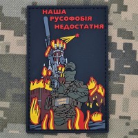 PVC патч Наша русофобія недостатня