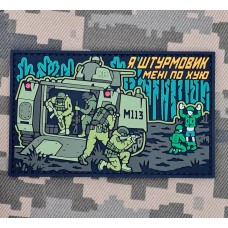 PVC патч Я штурмовик